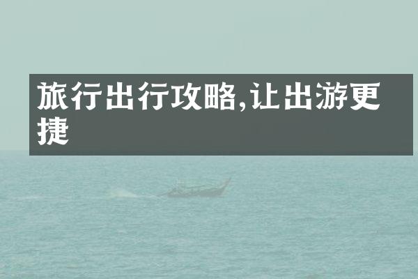 旅行出行攻略,让出游更便捷