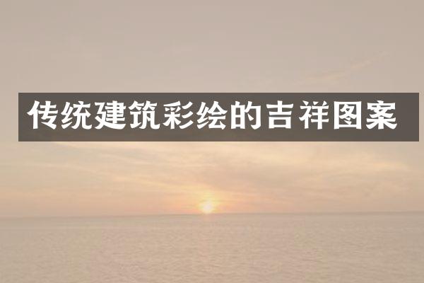 传统建筑彩绘的吉祥图案