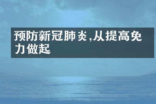 预防新冠肺炎,从提高免疫力做起