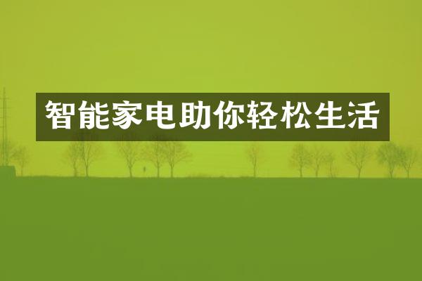 智能家电助你轻松生活