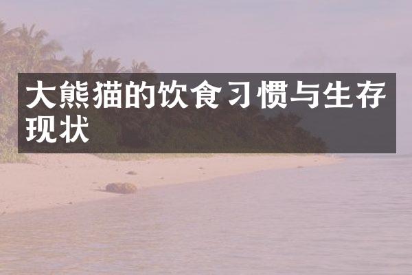 大熊猫的饮食习惯与生存现状