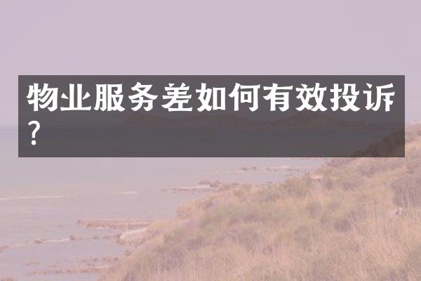 物业服务差如何有效投诉？