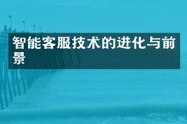 智能客服技术的进化与前景