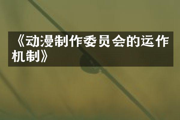 《动漫制作委员会的运作机制》