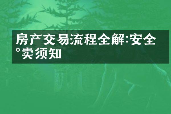 房产交易流程全解:安全买卖须知