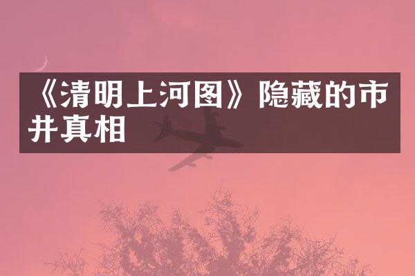 《清明上河图》隐藏的市井真相
