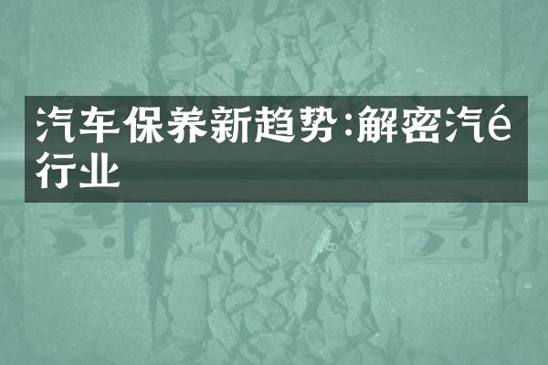 汽车保养新趋势:解密汽配行业