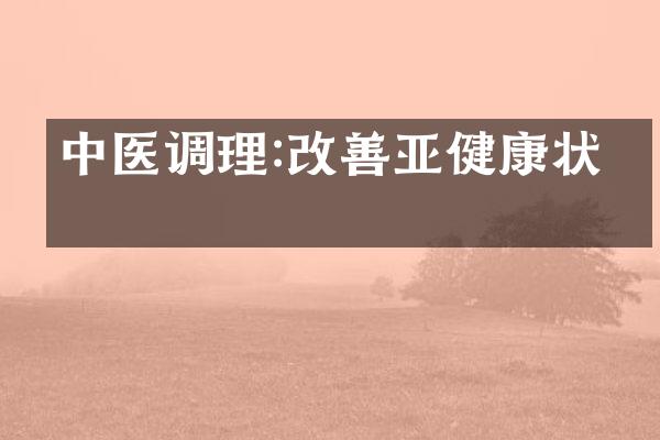 中医调理:改善亚健康状态