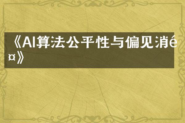 《AI算法公平性与偏见消除》