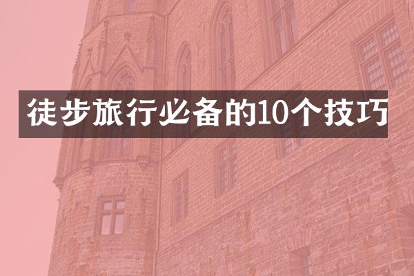 徒步旅行必备的10个技巧