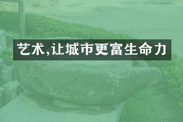 艺术,让城市更富生命力