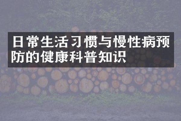 日常生活习惯与慢性病预防的健康科普知识