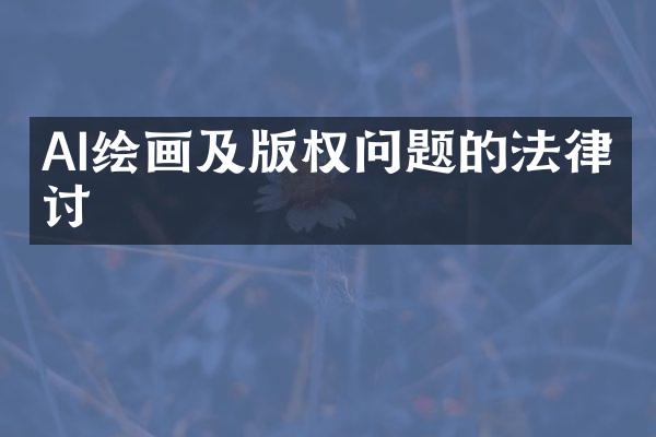 AI绘画及版权问题的法律探讨