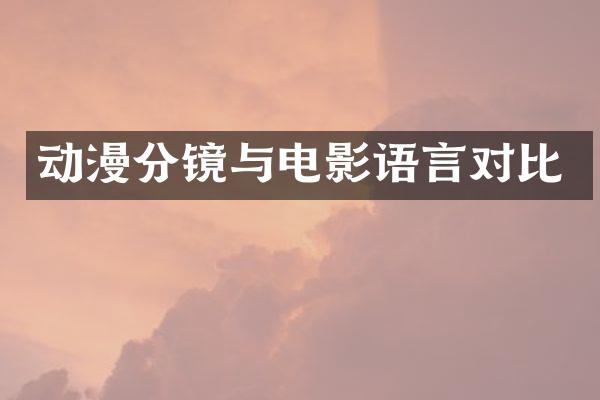 动漫分镜与电影语言对比