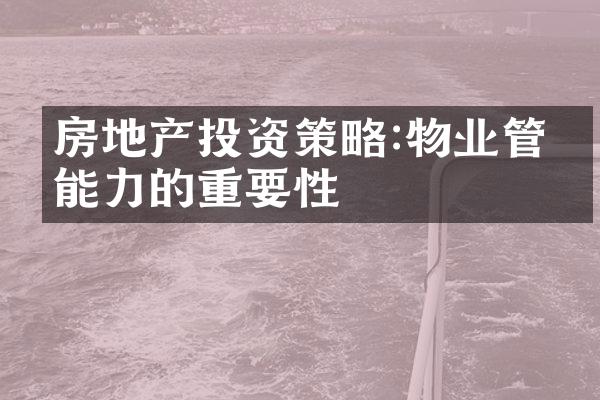 房地产投资策略:物业管理能力的重要性