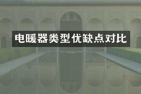 电暖器类型优缺点对比