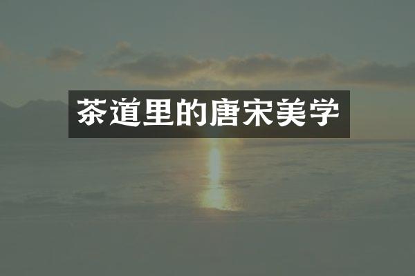 茶道里的唐宋美学