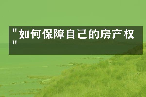 "如何保障自己的房产权益"