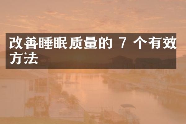 改善睡眠质量的 7 个有效方法