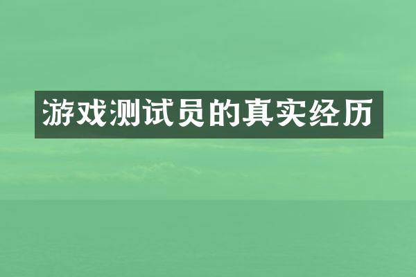 游戏测试员的真实经历
