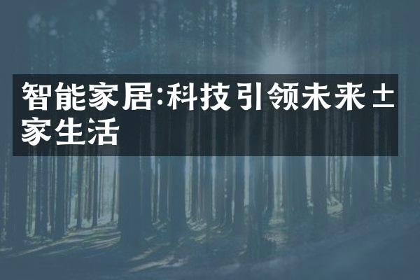 智能家居:科技引领未来居家生活