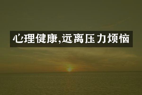 心理健康,远离压力烦恼