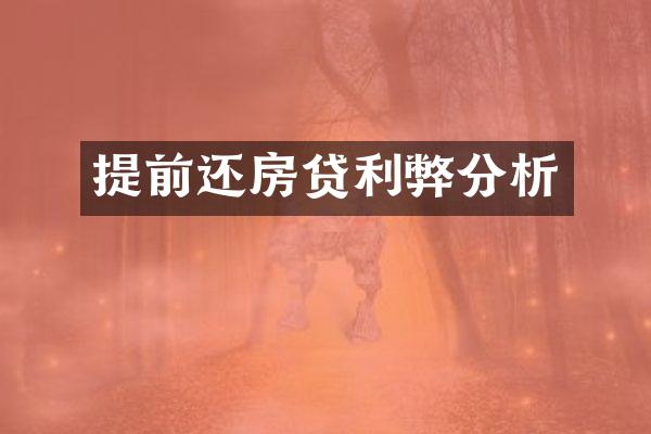 提前还房贷利弊分析