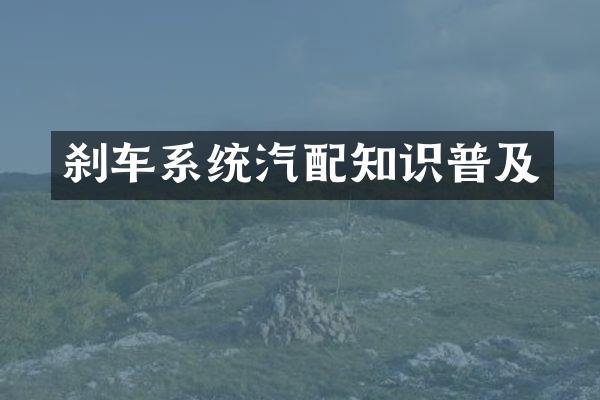 刹车系统汽配知识普及