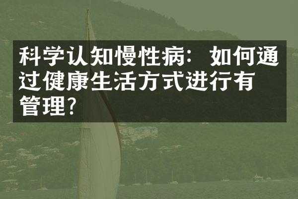 科学认知慢性病：如何通过健康生活方式进行有效管理？
