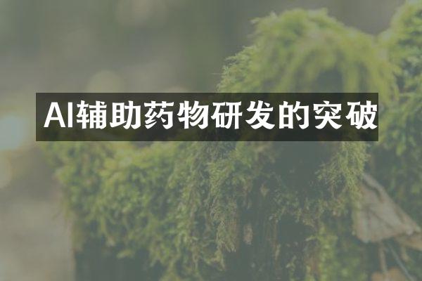 AI辅助药物研发的突破
