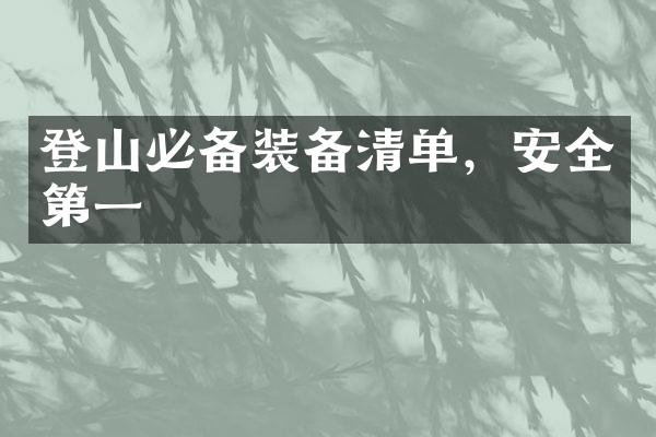 登山必备装备清单，安全第一