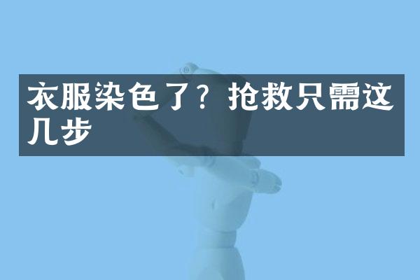 衣服染色了？抢救只需这几步