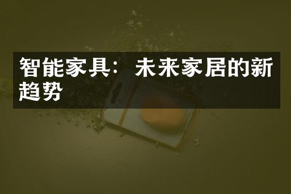 智能家具：未来家居的新趋势