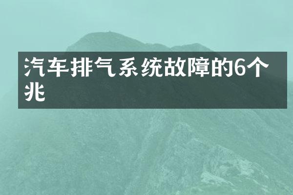 汽车排气系统故障的6个征兆
