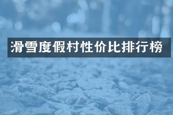 滑雪度假村性价比排行榜