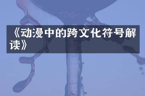 《动漫中的跨文化符号解读》
