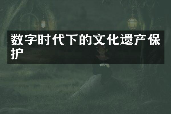 数字时代下的文化遗产保护