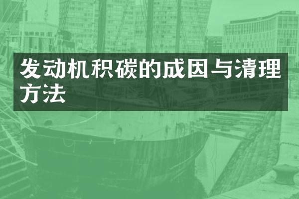 发动机积碳的成因与清理方法