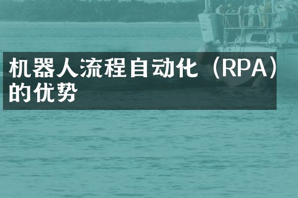 机器人流程自动化（RPA）的优势