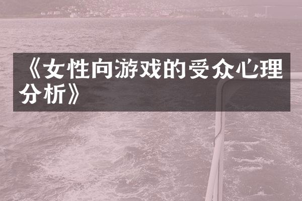 《女性向游戏的受众心理分析》