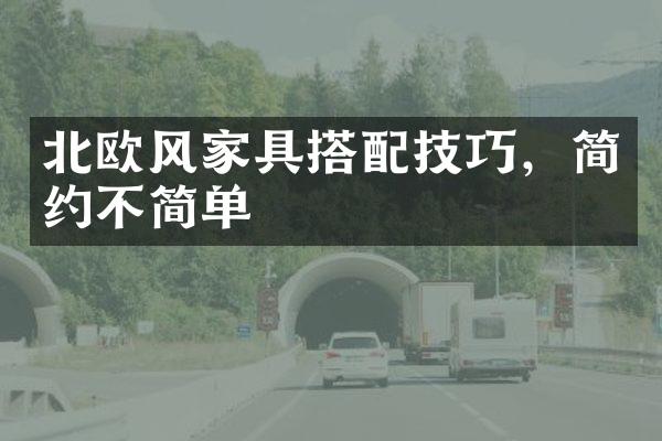 北欧风家具搭配技巧，简约不简单