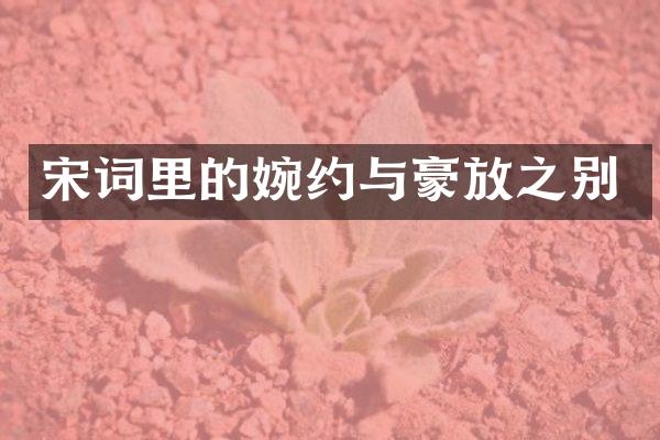 宋词里的婉约与豪放之别