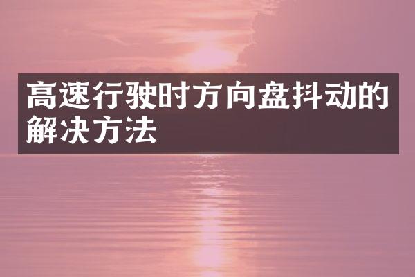 高速行驶时方向盘抖动的解决方法