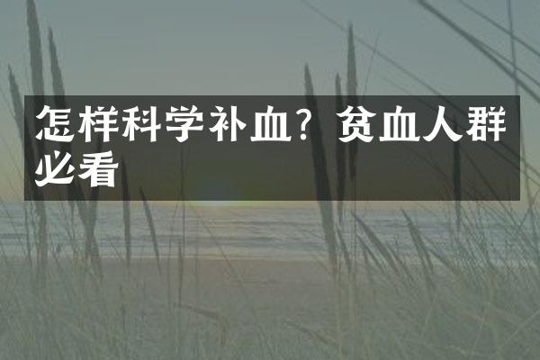 怎样科学补血？贫血人群必看