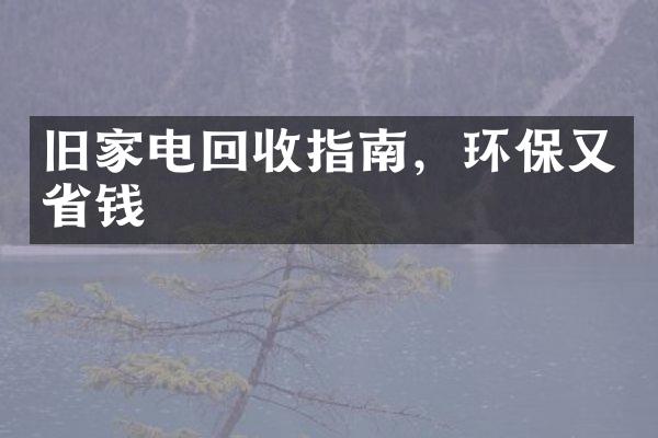 旧家电回收指南，环保又省钱