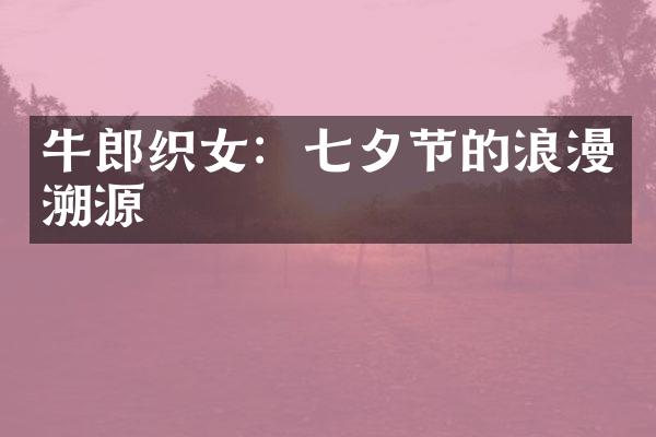 牛郎织女：七夕节的浪漫溯源