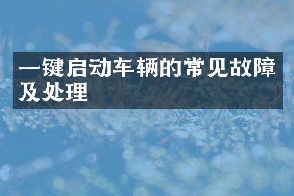 一键启动车辆的常见故障及处理