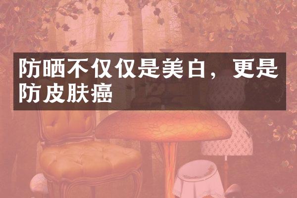 防晒不仅仅是美白，更是防皮肤癌