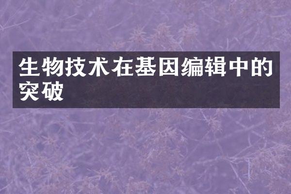 生物技术在基因编辑中的突破