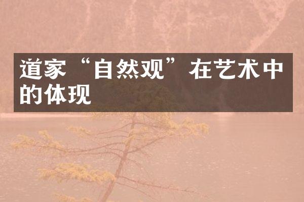 道家“自然观”在艺术中的体现
